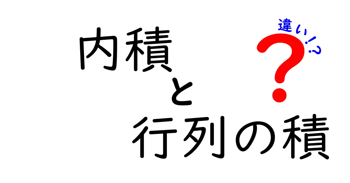 内積と行列の積の違いがすぐわかる図解と例解説