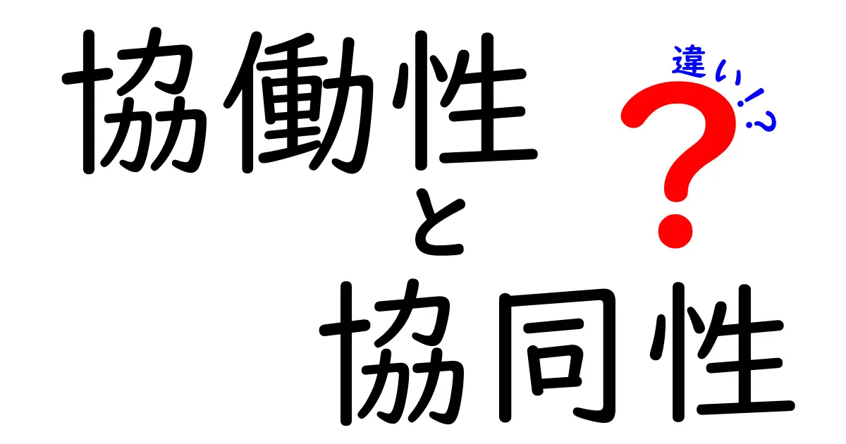 協働性と協同性の違いをわかりやすく比較するガイド