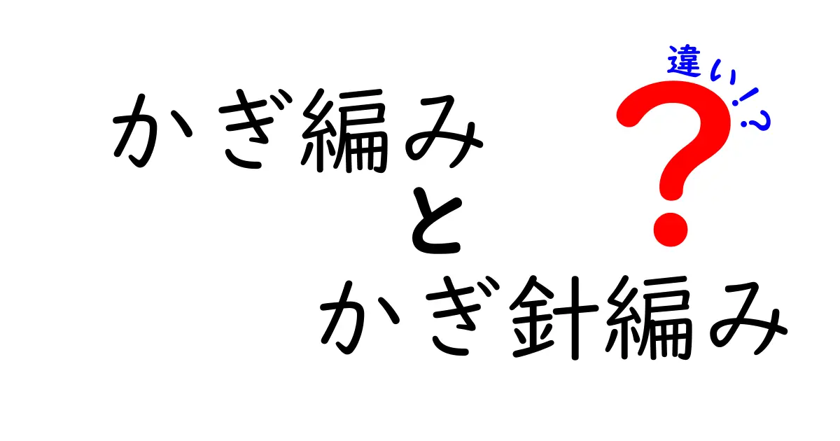 かぎ編みとかぎ針編みの違いを徹底解説|初心者でも分かる用語の使い分けと作り方のコツ