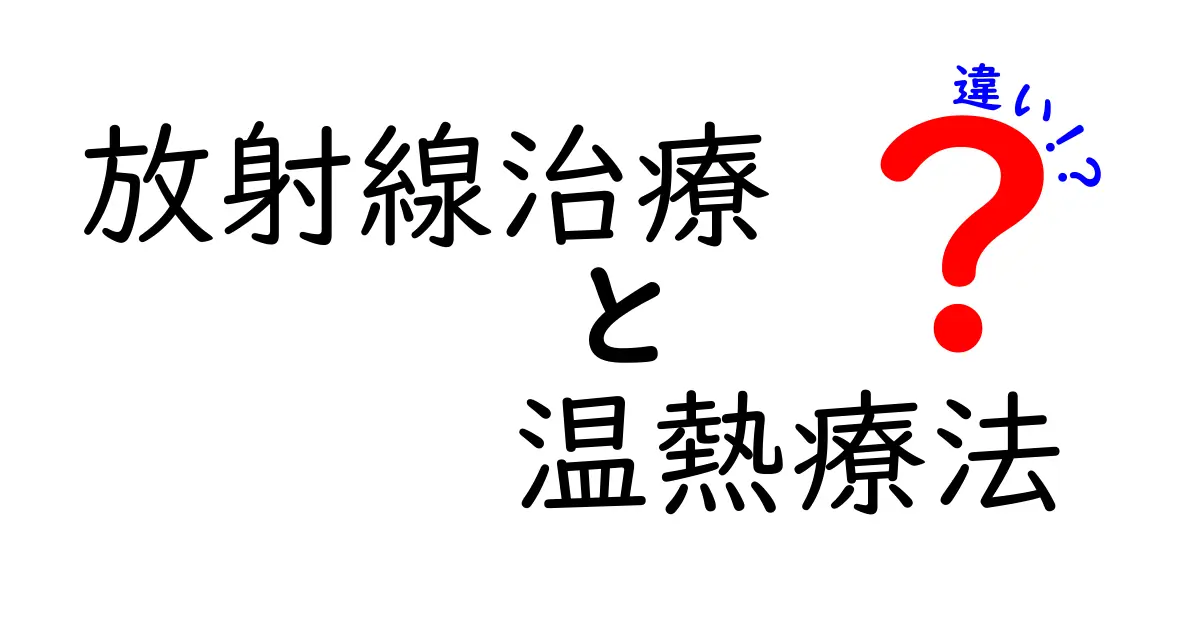 放射線治療と温熱療法の違いとは?がん治療の選択肢を知ろう