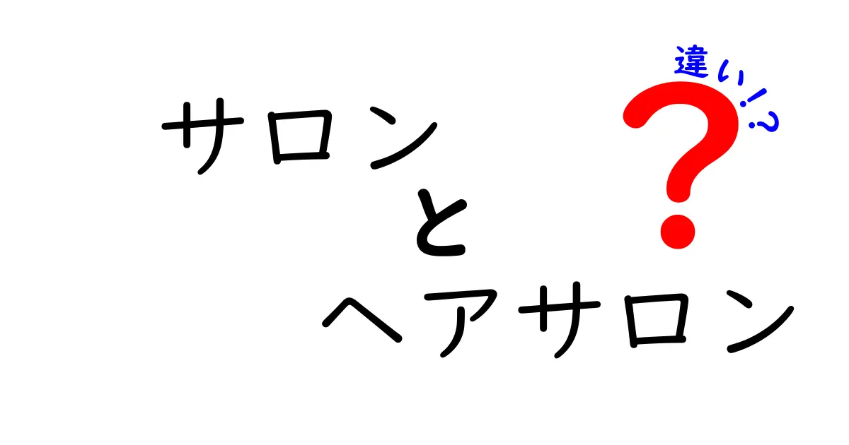 サロンとヘアサロンの違いを徹底解説!この用語の混乱を解消して使い分けを身につけよう