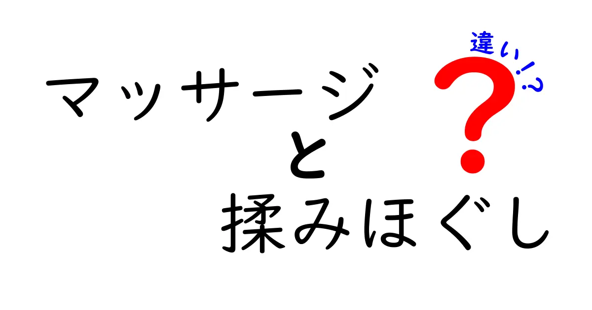 マッサージと揉みほぐしの違いを徹底解説!肩こりや疲れに効く正しい選び方と実践ポイント