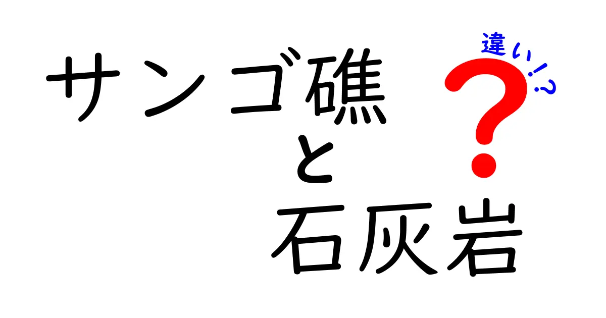 サンゴ礁と石灰岩の違いとは?わかりやすく徹底解説!