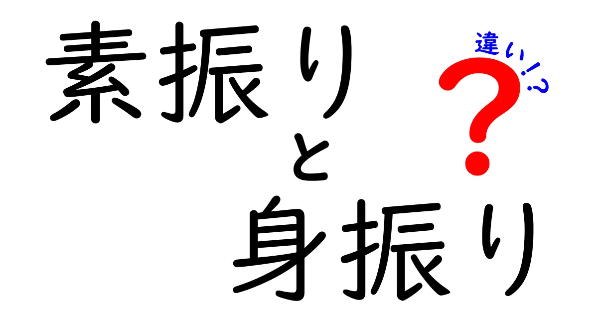 素振りと身振りの違いを徹底解説！意味と使い分けを中学生にもわかる言葉で