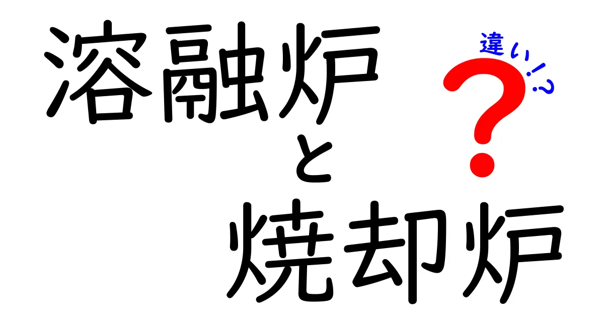 溶融炉と焼却炉の違いとは？処理方法や用途を分かりやすく解説！