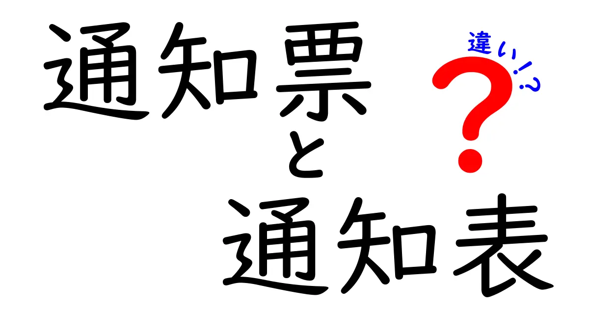 通知票と通知表の違いとは？中学生でもわかる簡単解説！