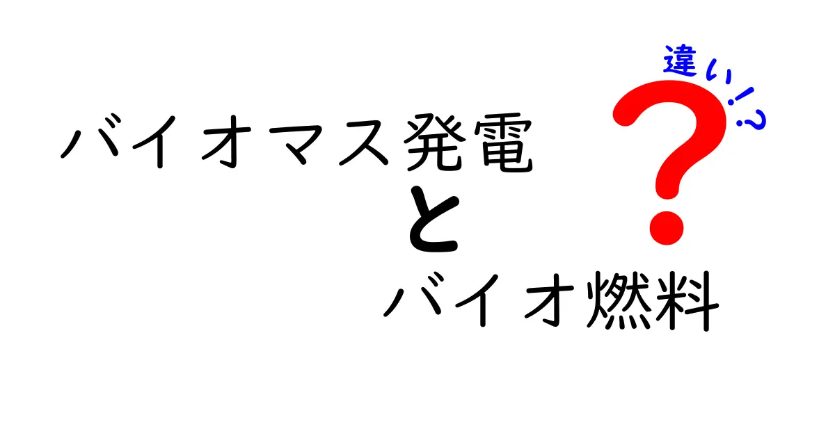バイオマス発電とバイオ燃料の違いとは？わかりやすく解説！