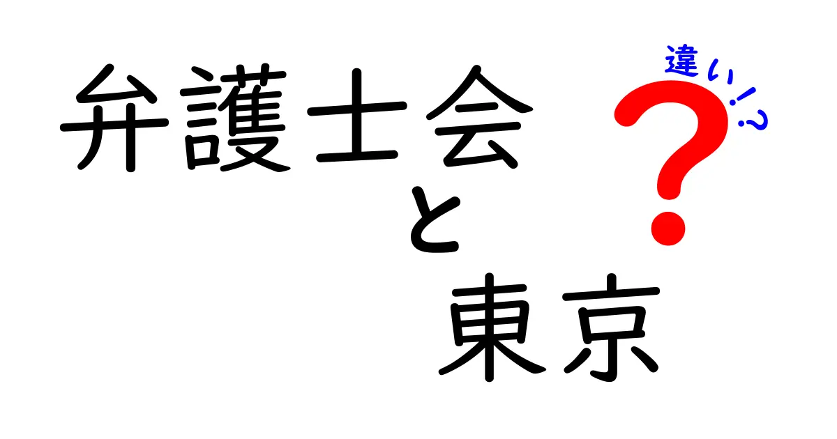 東京の弁護士会って何?弁護士会の違いをわかりやすく解説!