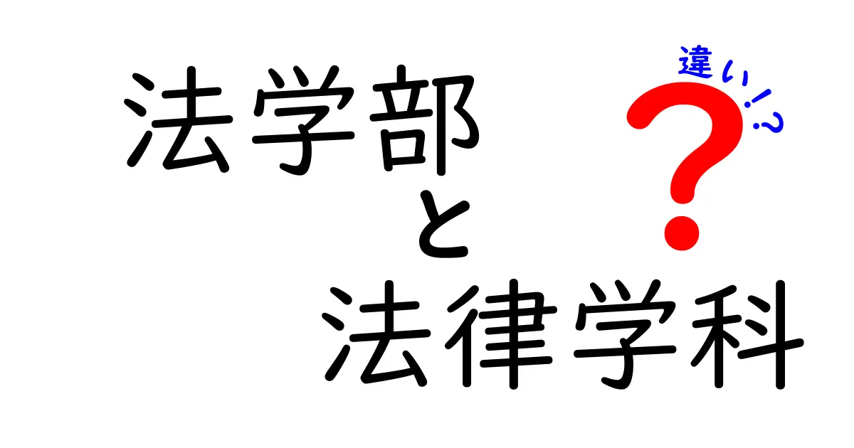 【法学部と法律学科の違いとは?】初めての大学選びでも迷わない完全ガイド