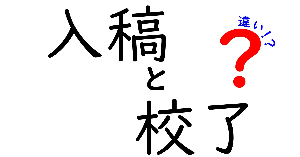 入稿と校了の違いを徹底解説！初心者でも分かる実務のポイントと失敗しない進め方