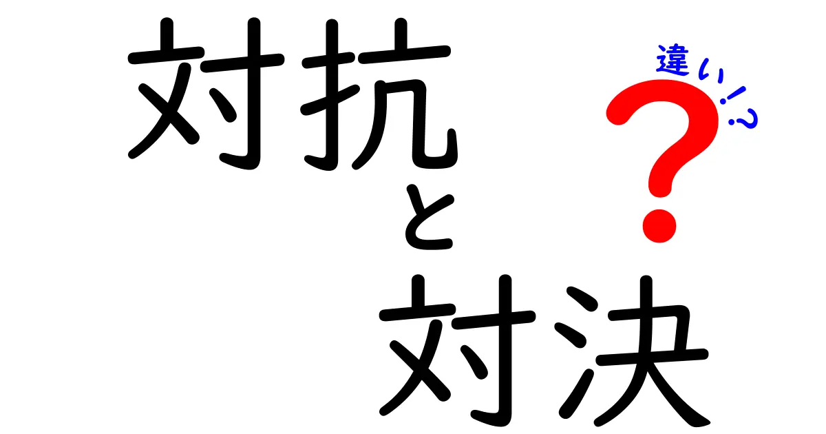 「対抗」と「対決」の違いとは?使い分けがスッキリわかる完全ガイド