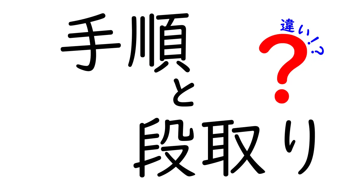 「手順」と「段取り」の違いをわかりやすく解説!仕事や勉強に役立つコツ付き