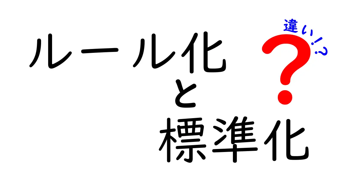 ルール化と標準化の違いを徹底解説｜日常とビジネスでの使い分け方