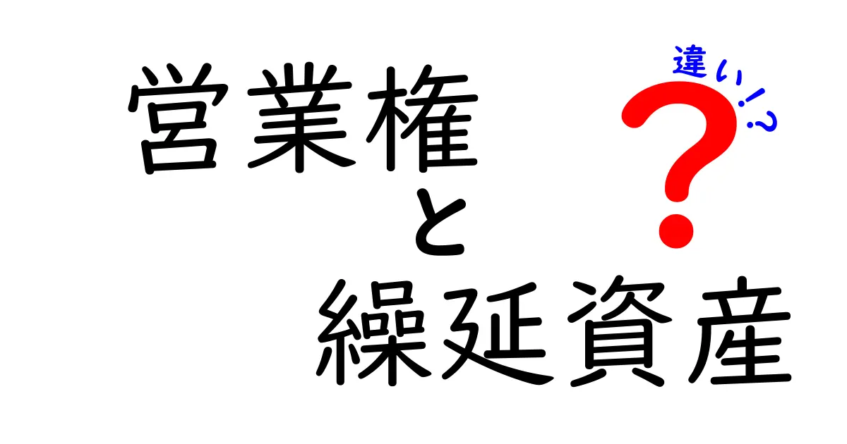 営業権と繰延資産の違いをやさしく解説!会計の基本を押さえよう