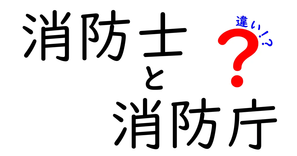消防士と消防庁の違いって何?仕事内容や役割をわかりやすく解説!