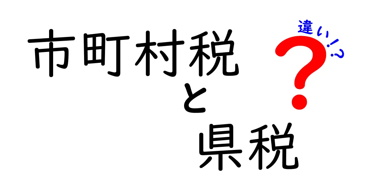 市町村税と県税の違いってなに？初心者でもわかる徹底解説！