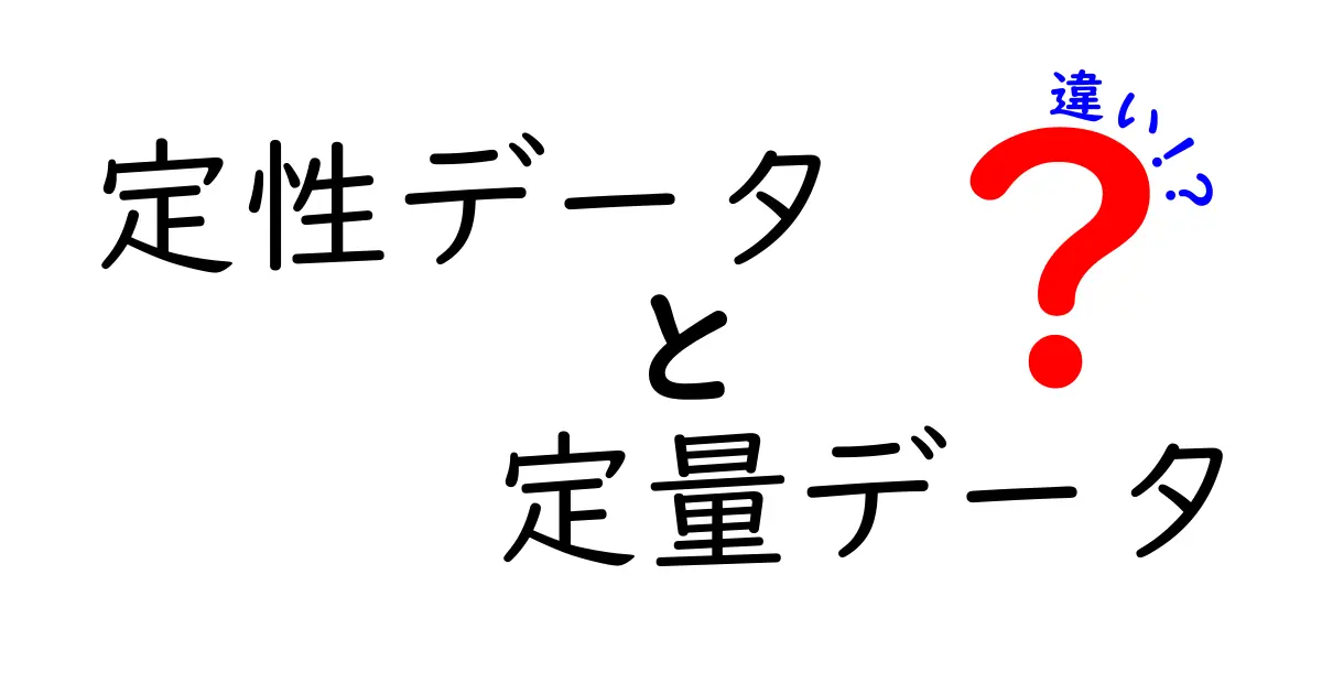 初心者必見!定性データと定量データの違いを徹底解説と実例で理解する