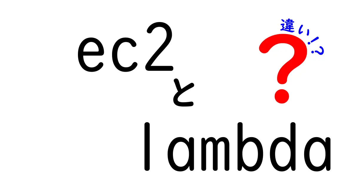 EC2とLambdaの違いを徹底解説｜いつ・どの場面で使い分けるべきかを中学生にもわかる言葉で解説