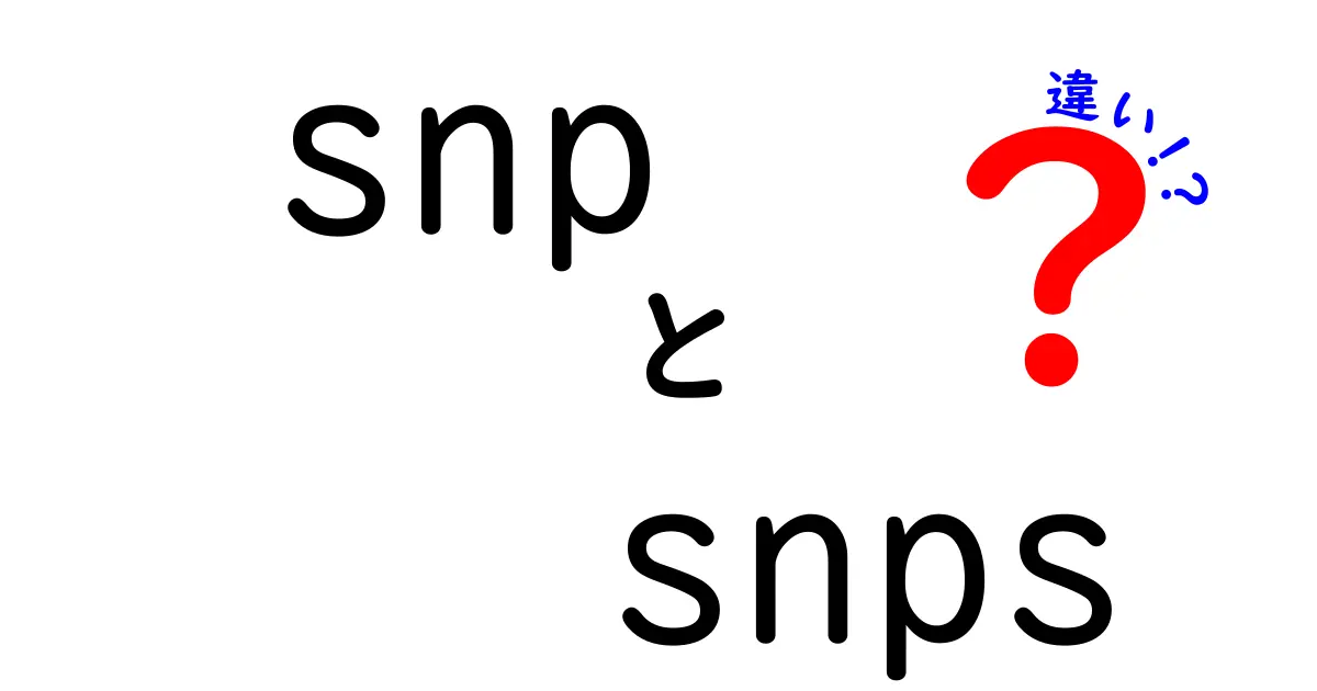 【決定版】SNPとSNPSの違いを徹底解説！遺伝子多型の基礎から実務まで分かる入門ガイド