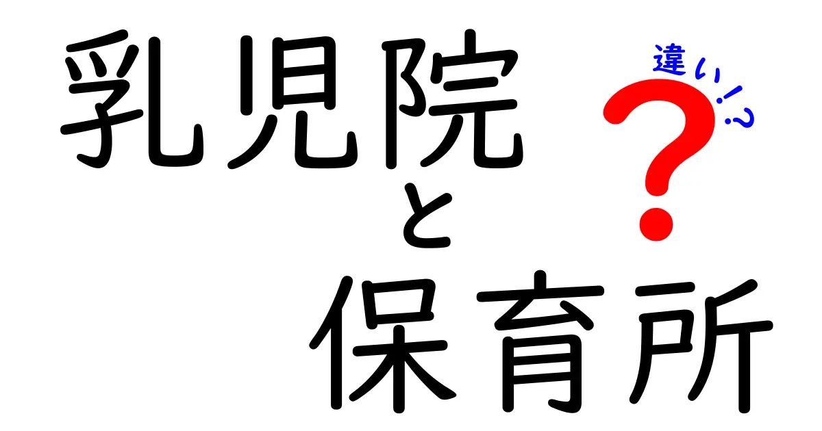 乳児院と保育所の違いをわかりやすく解説！特徴と役割を徹底比較