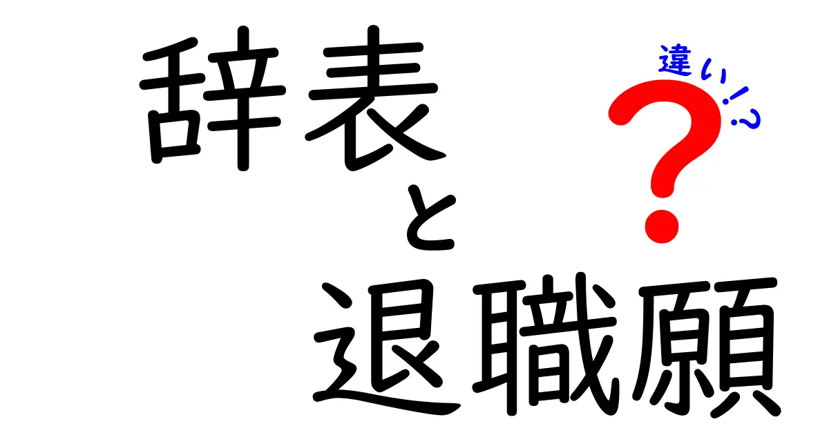 辞表・退職願・違いを徹底解説！いつ使うべきか迷ったときのガイド