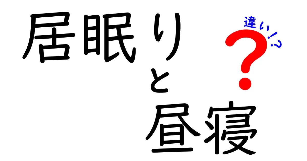 居眠りと昼寝の違いを完全解説！今日から使い分けられる眠りのコツ