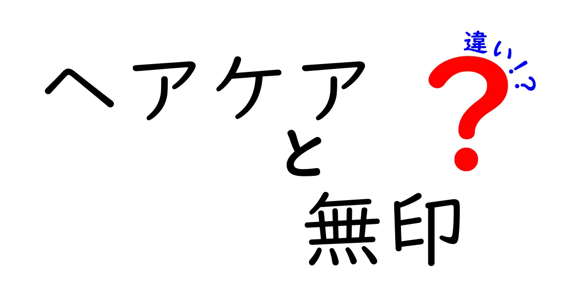 無印良品のヘアケア商品と他ブランドの違いとは？選び方のポイントを徹底解説！