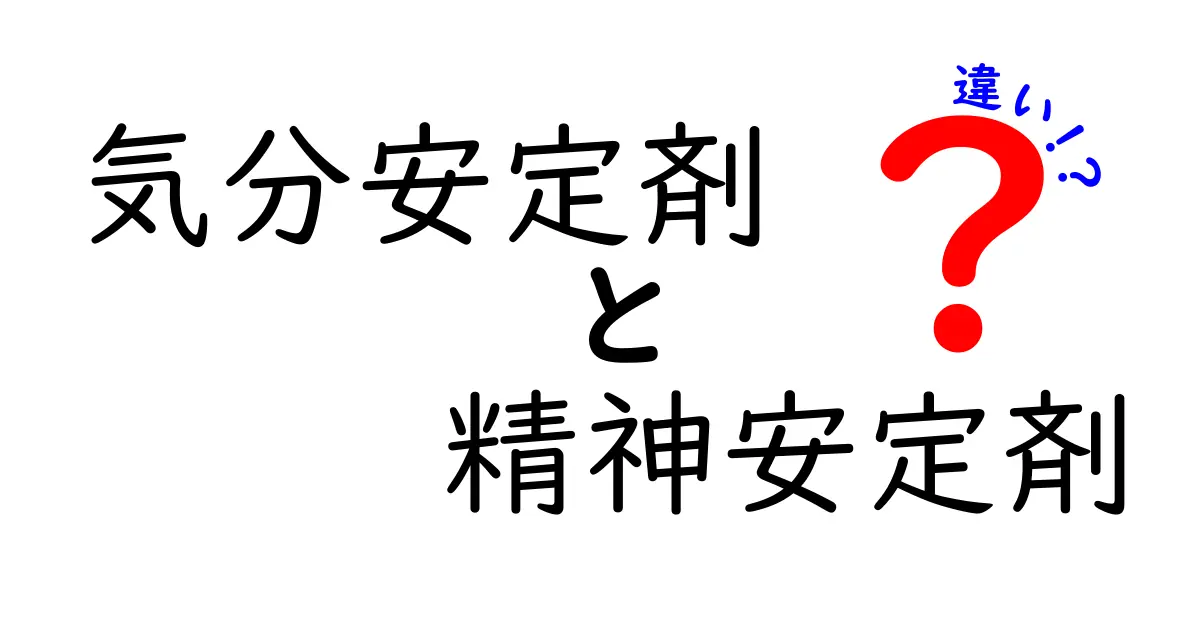 気分安定剤と精神安定剤の違いとは？わかりやすく徹底解説！