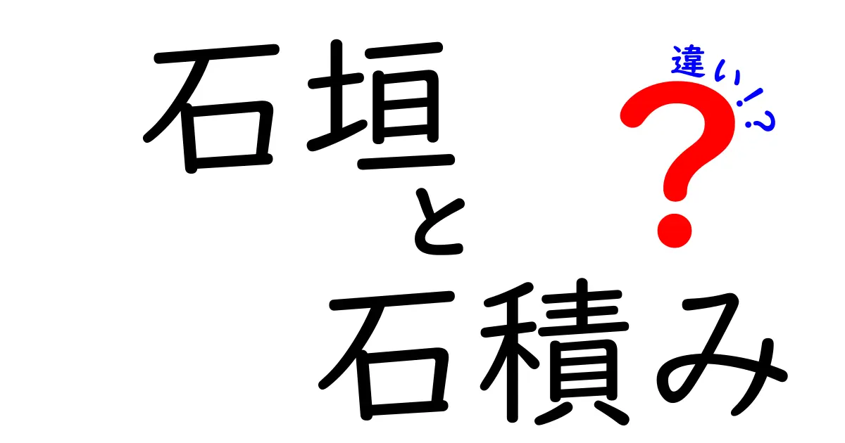 石垣と石積みの違いとは?見た目や役割、作り方まで徹底解説!