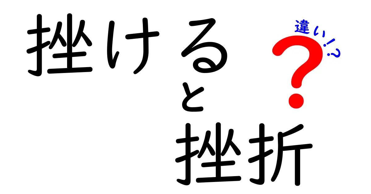 挫けると挫折の違いを徹底解説!中学生にもわかる“前に進む”ための見分け方