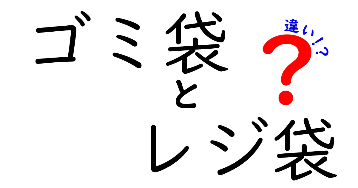 ゴミ袋とレジ袋の違いとは?用途や素材のポイントを徹底解説!