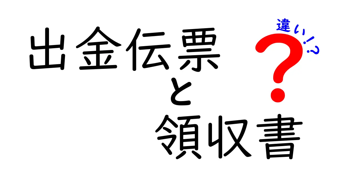 出金伝票と領収書の違いを徹底解説:使い分けのコツと実務のポイント