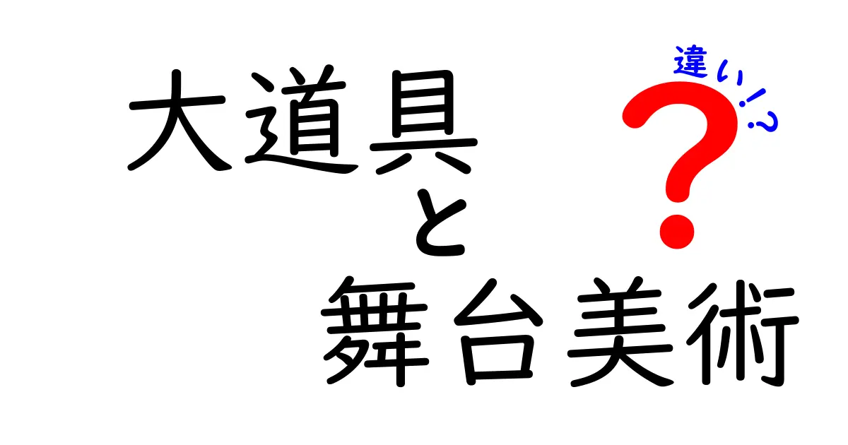 大道具と舞台美術の違いを徹底解説!現場の“役割と用語”をわかりやすく把握しよう