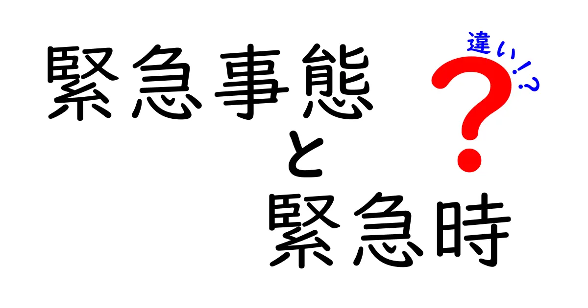 緊急事態と緊急時の違いとは？わかりやすく徹底解説！