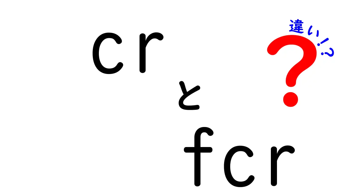 CRとFCRの違いを徹底解説!初心者にも分かる意味と使い方