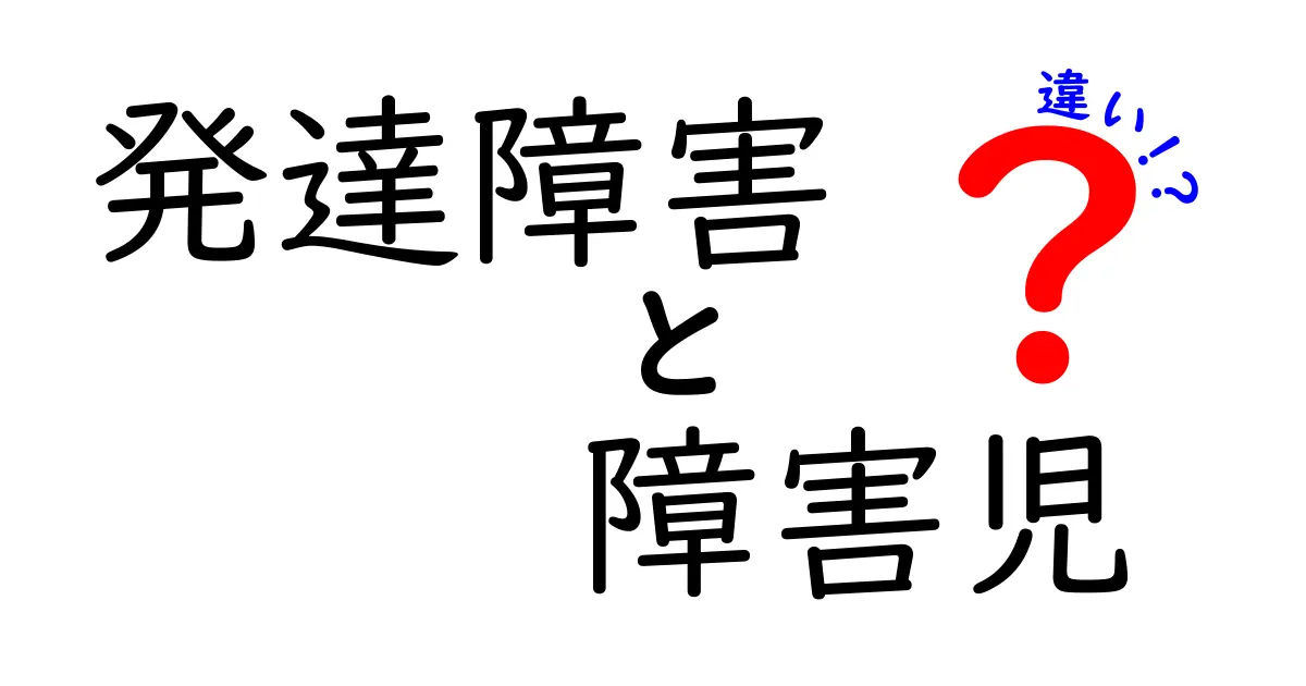 発達障害と障害児の違いとは？わかりやすく解説！