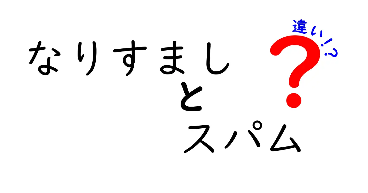 なりすましとスパムの違いとは？初心者でもわかる安全なインターネット活用法