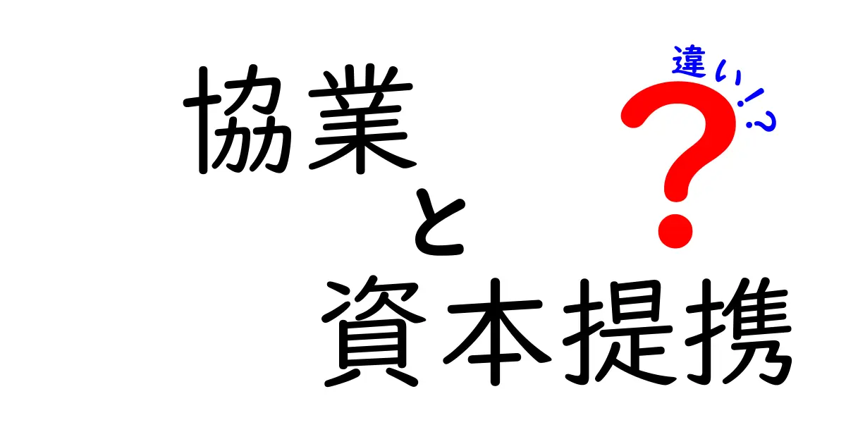 協業と資本提携の違いを徹底解説!企業成長を左右する戦略の選び方