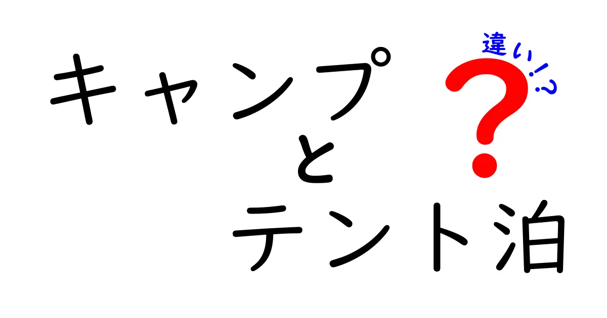 キャンプとテント泊の違いとは？初心者にわかりやすく徹底解説！