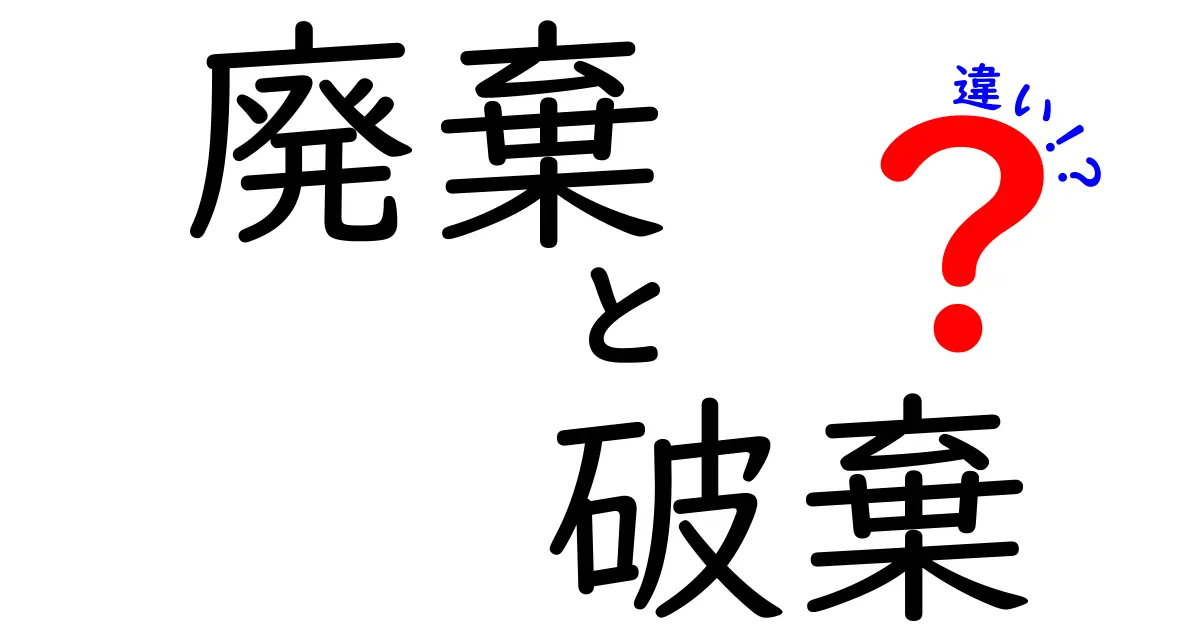 「廃棄」と「破棄」の違いとは?わかりやすく解説!