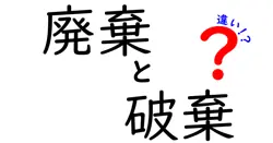 「廃棄」と「破棄」の違いとは？わかりやすく解説！