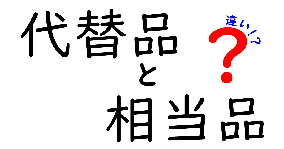 代替品と相当品の違いを徹底解説｜日常の買い物で使える判断基準と実例