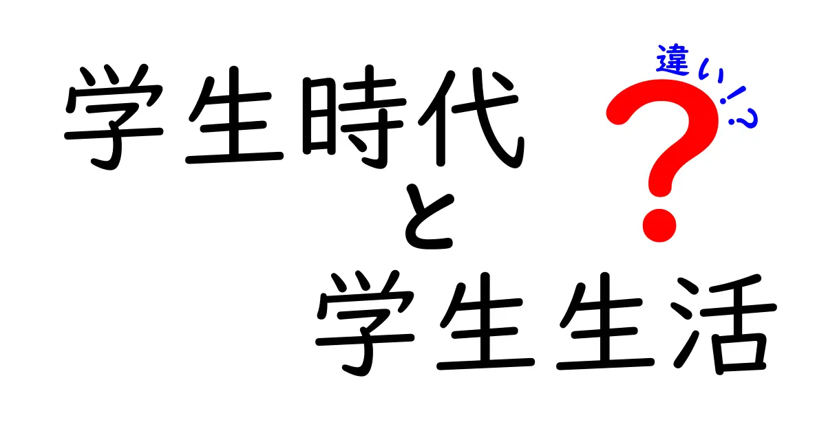 学生時代と学生生活の違いとは?分かりやすく解説!