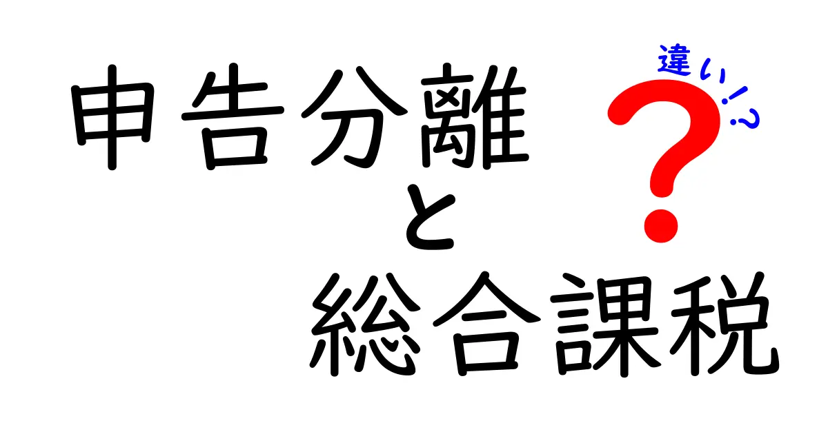 申告分離課税と総合課税の違いをやさしく解説!税金の仕組みがすっきりわかる