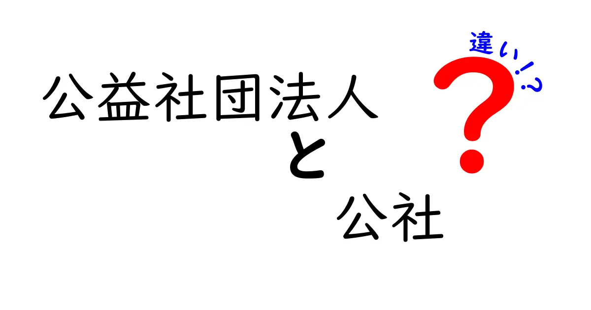 公益社団法人と公社の違いを徹底解説｜意味・役割・制度の違いを基礎から整理
