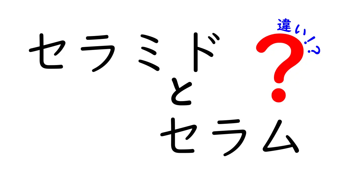セラミドとセラムの違いをわかりやすく解説！効果や使い方のポイントとは？