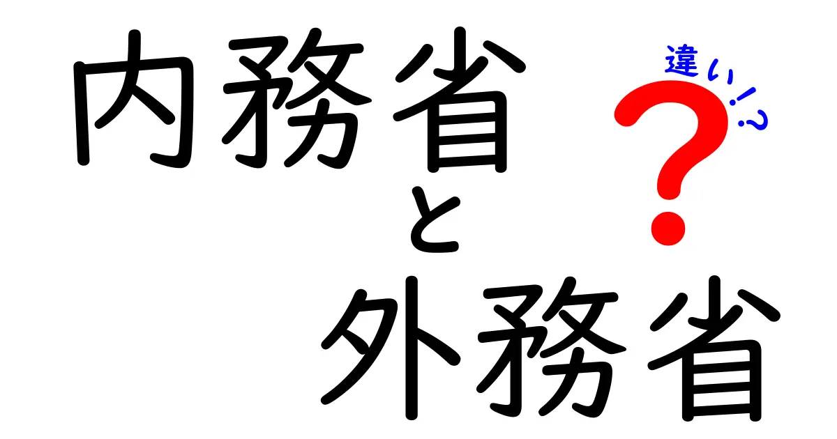 内務省と外務省は何が違う?わかりやすく解説します!