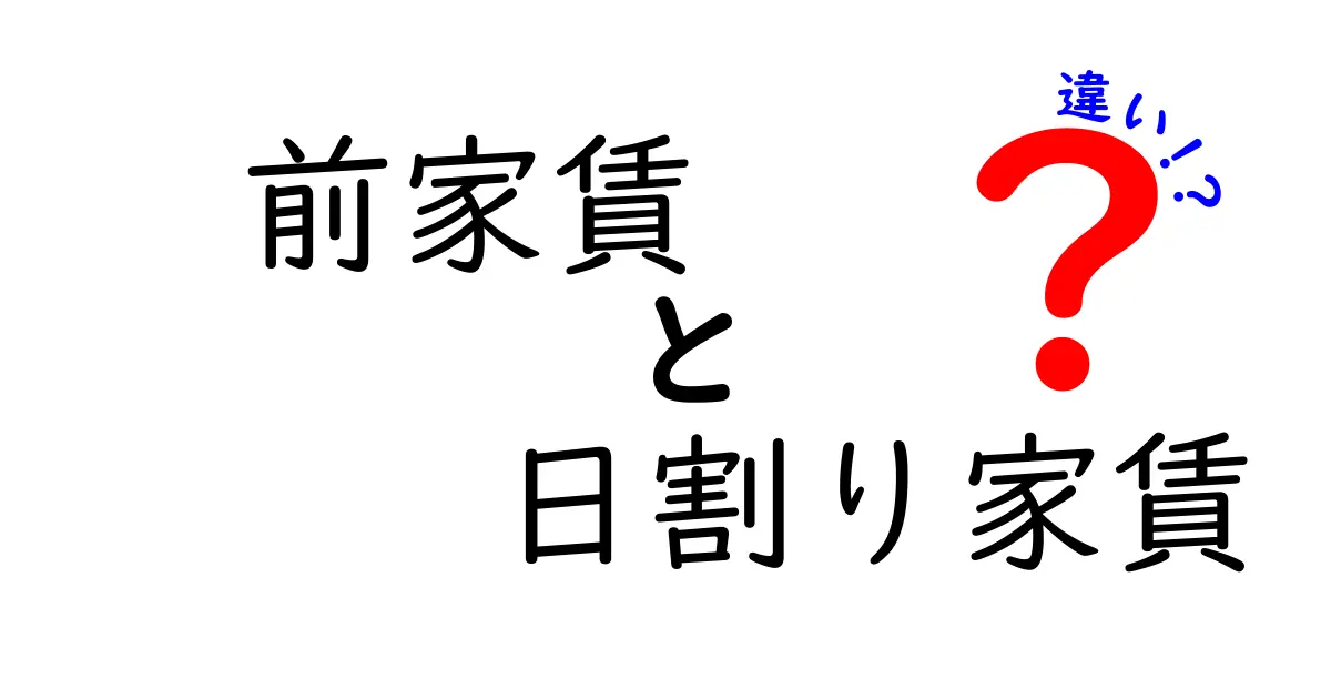 前家賃と日割り家賃の違いを徹底解説!知っておきたい賃貸契約の基本ポイント