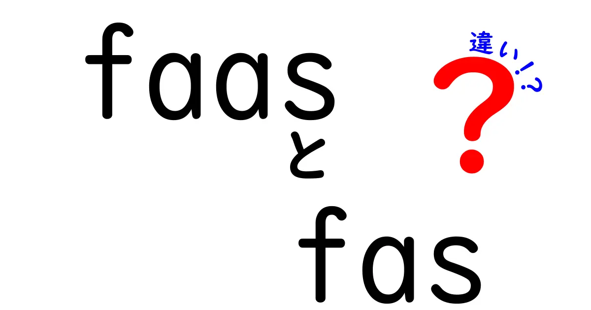 faasとfasの違いを徹底解説！初心者でも分かる faas vs fas のポイント