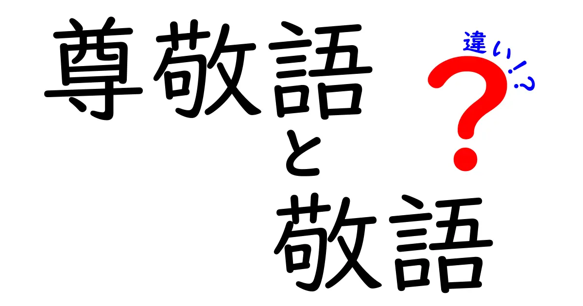 尊敬語と敬語の違いを徹底解説！使い分けのコツを中学生にも分かりやすく丁寧に紹介する完全ガイド